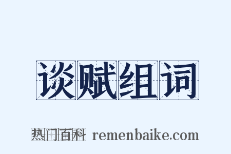 谈赋组词是什么意思的图片